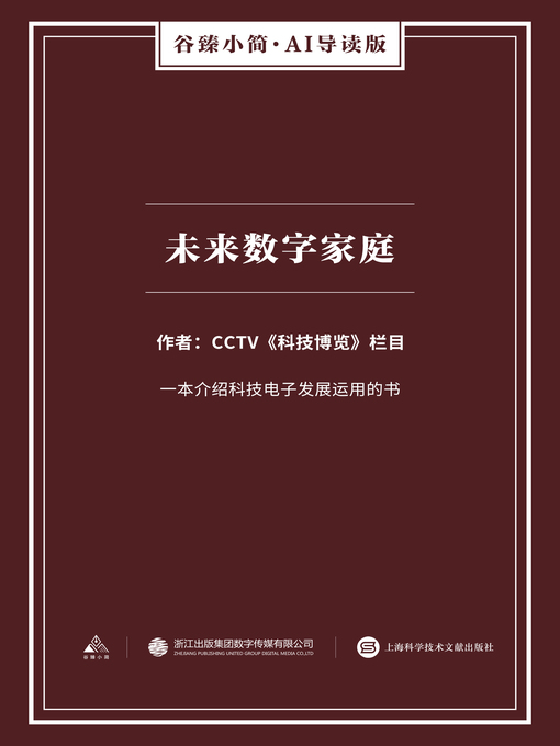 Title details for 未来数字家庭（谷臻小简·AI导读版） by CCTV《科技博览》栏目 - Available